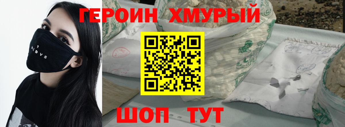 ГЕРОИН Heroin Югорск